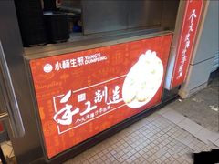 -小杨生煎(黄河路店)