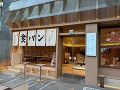 -银座仁志川·生吐司专门店(香港广场店)