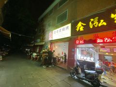 门面-雷老虎烧烤(西街店)