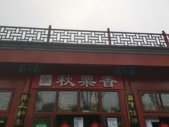 门面-秋栗香(地安门店)
