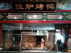 门面-北平食府.北京烤鸭(亦庄店)