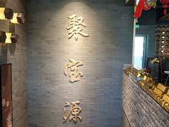 -聚宝源(潞城店)