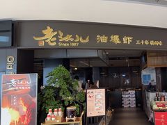 -老头儿油爆虾(金沙印象城店)