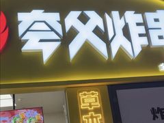 -夸父炸串(浦口弘阳广场店)