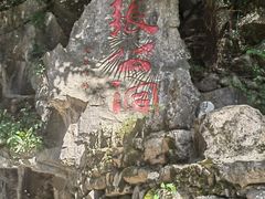 -宜兴张公洞