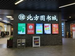 -北方图书城(沈阳天地店)
