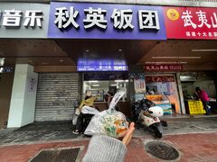 -秋英饭团(大庙新村店)