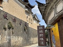 -妈妈的味道(和顺古镇店)