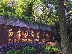 -南京东郊国宾馆
