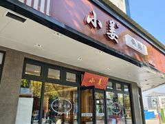 -小姜锅贴(凤凰街店)