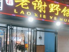 -老谢野馄饨(延安路店)
