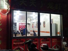 门面-天天沸腾(东港路店)