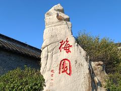 -梅园