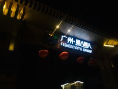 门面-渔人码头(洛溪店)