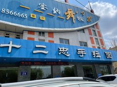 门面-十二忠手拉面(五福店)