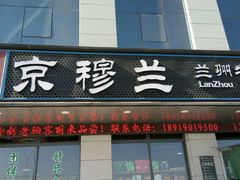 -京穆兰兰州牛肉面·清真(中川机场店)