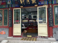 -戴月轩(琉璃厂东街店)