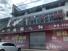 门面-九尺赵老四鲜鹅肠火锅