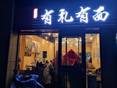 门面-有礼有面(知春路店)