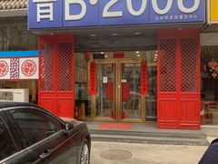 -晋B2008刀削面(小南庄店)