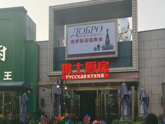 -俄士厨房(五棵松华熙LIVE店)
