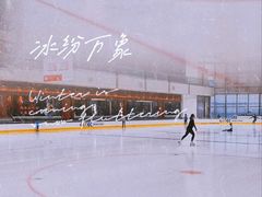 -冰纷万象滑冰场(深圳万象城店)