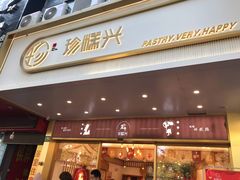 门面-珍糕兴(三林店)