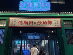 -憶廟街 X 沙角邨(太古城店)