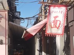 -沪西老弄堂面馆(定西路店)
