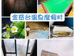 -金岳台私汤温泉度假山庄·创意餐厅(昌平十三陵店)
