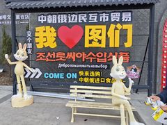 -图们国门景区