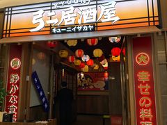 -弓二·烧鸟居酒屋(财富购物中心店)