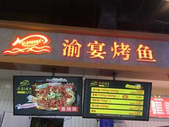 门面-渝宴纸包鱼(清江浦万达店)