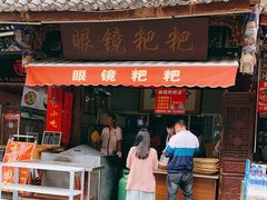 门面-眼镜粑粑