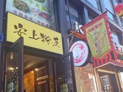-安上粉皮.非遗手工小吃(骑龙巷店)