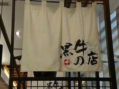 -黑牛の店·和牛烧肉(大悦城店)