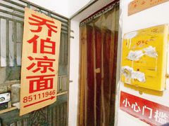 门面-乔伯凉面(白沙路店)