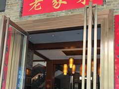 -老家菜(海恒店)