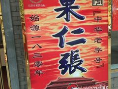 -果仁张(食品街店)