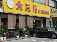 门面-大三元台湾鲁肉饭(沙井新桥店)