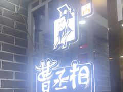 -曹丞相·地锅鸡·地锅鱼(武林店)