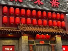 -京味斋·北京烤鸭(北京南站洋桥店)