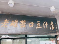 -老磁器口豆汁店(天坛店)