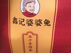-鑫记婆婆兔·成都特产·兔头手撕兔(太古里店)