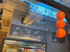 -郑红玉现卤串串(太古里店)