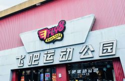 -飞吧潮玩运动蹦床游乐场