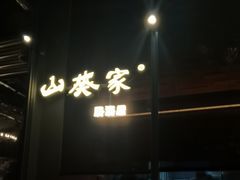 门面-山葵家居酒屋(天目里店)