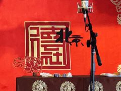 -德云社(三里屯店)