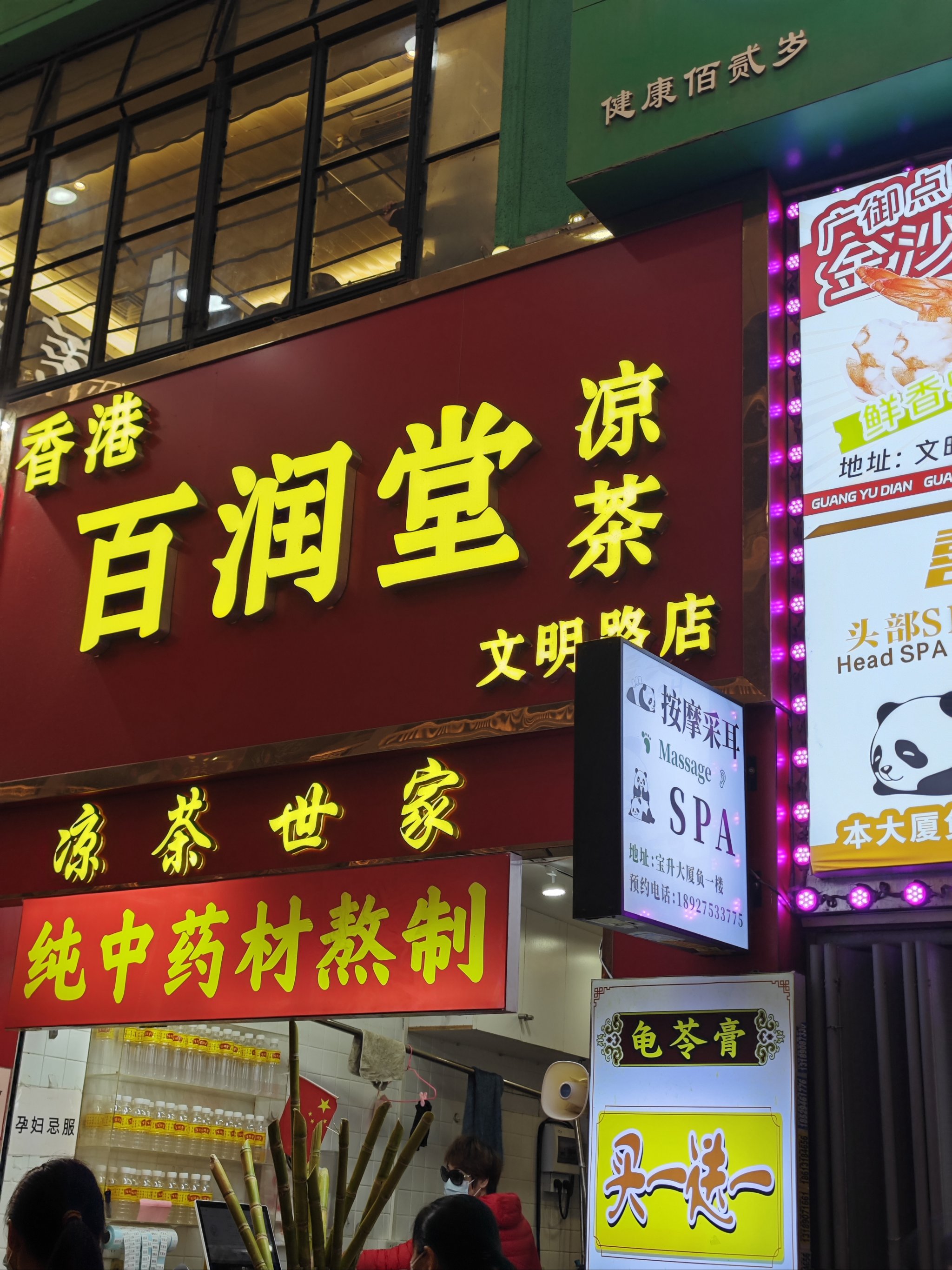 百润堂凉茶广州第一顿凉茶