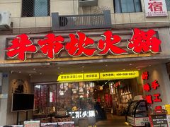-牛市坎火锅(建设路店)